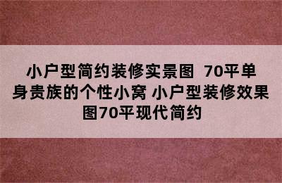 小户型简约装修实景图  70平单身贵族的个性小窝 小户型装修效果图70平现代简约